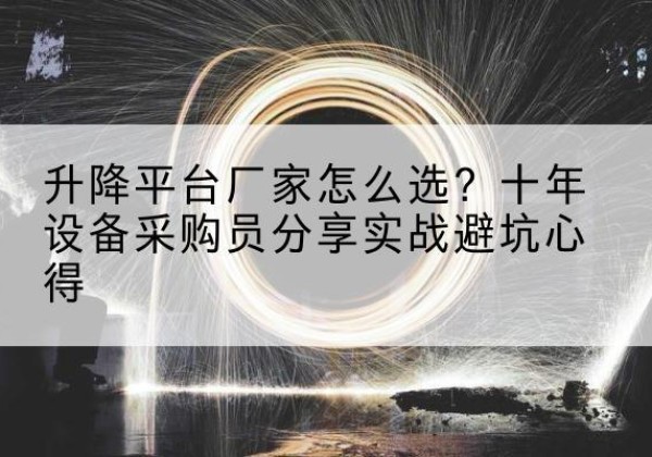 阳信升降平台厂家-怎么选？十年设备采购员分享实战避坑心得