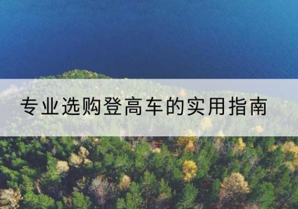 阳信电动登高车厂家推荐-专业选购登高车的实用指南